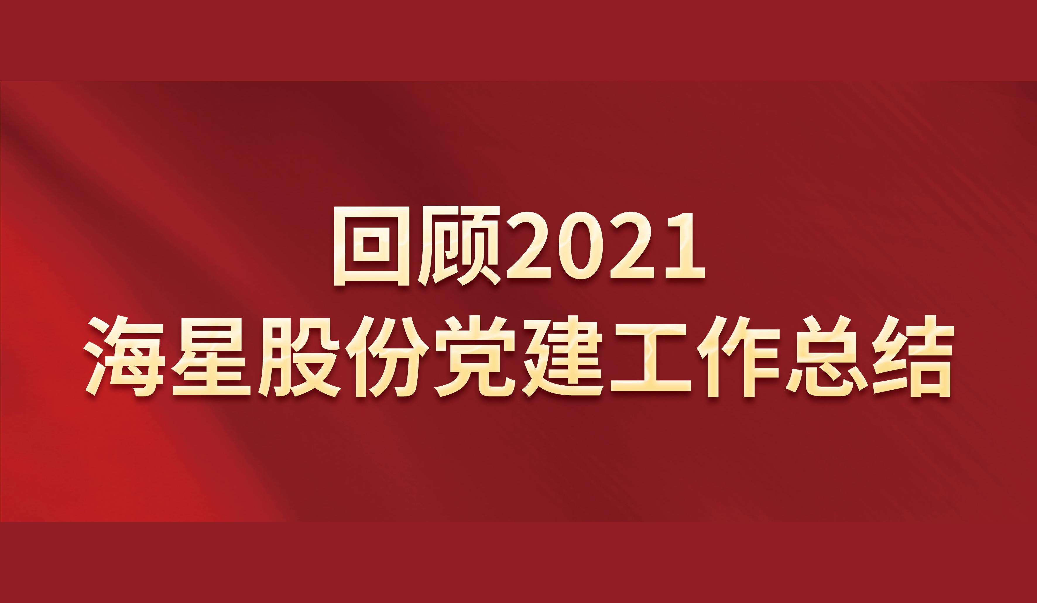 回顾2021 | 304am永利集团股份党建工作总结
