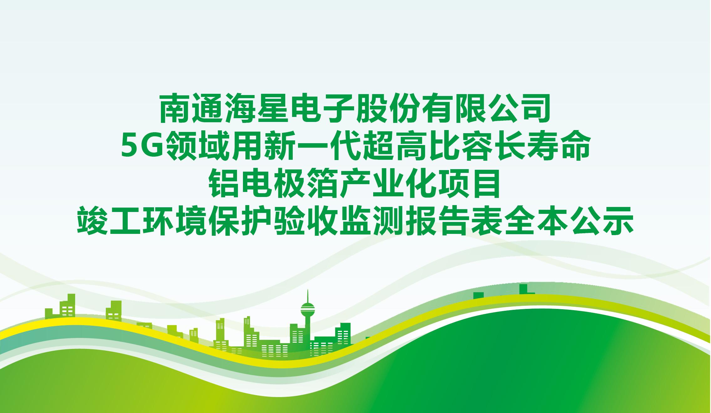 南通304am永利集团电子股份有限公司5G领域用新一代超高比容长寿命铝电极箔产业化项目竣工环境保护验收监测报告表全本公示