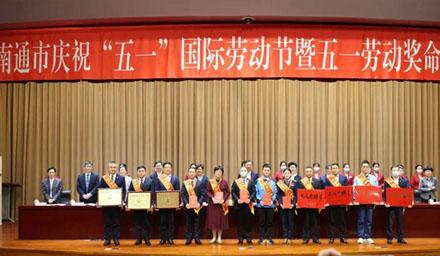 喜报！南通304am永利集团电子股份有限公司获评“江苏省五一劳动奖状”