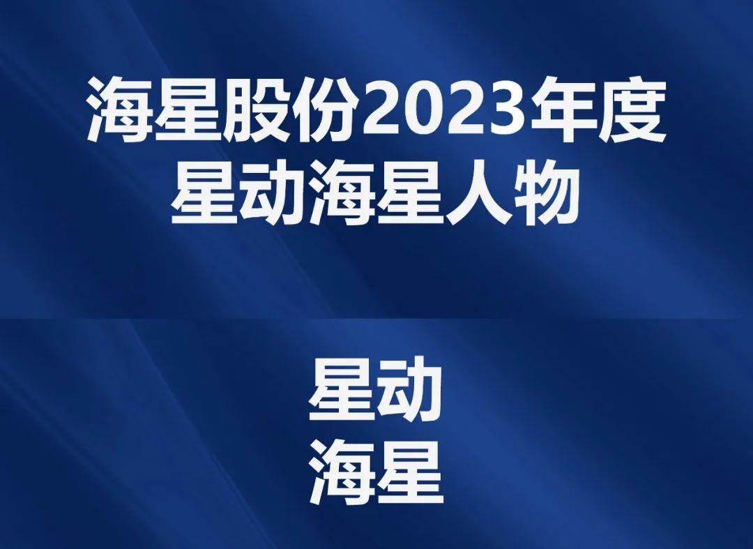 2023年度“星动304am永利集团人物”评选结果公示