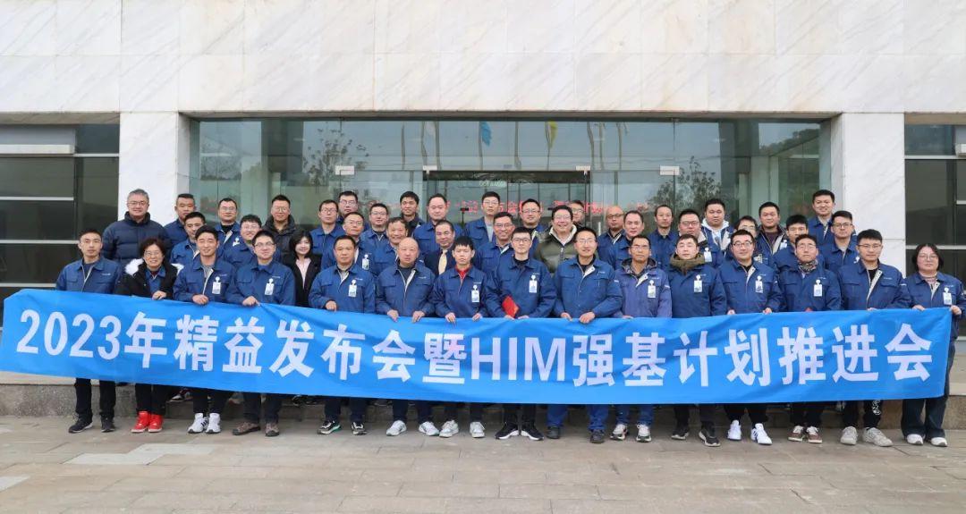 2023年304am永利集团股份精益发布会暨HIM强基计划推进会成功举办